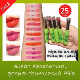 (💋 Peiyen) ลิปสติกว่านหางจระเข้ มีวิตามินอีจากธรรมชาติ Aloe Vera 99% Soothing Gel Lipstick