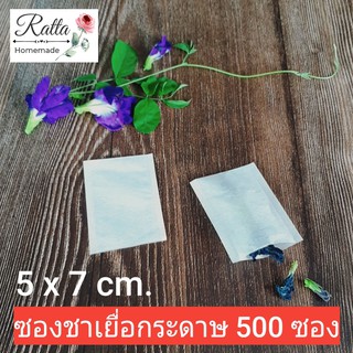 ซองชาเยื่อกระดาษ ถุงชา ถุงกรองชา 5x7 cm.500 ซอง (Tea bags)