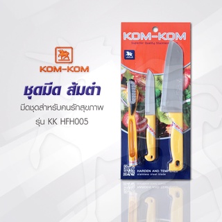 KOMKOM HFH005 ชุดมีดส้มตำ คมคม ด้ามพลาสติกสีเหลือง 3 ชิ้น  ชุดพิเศษ สุดคุ้ม มีดคมคม