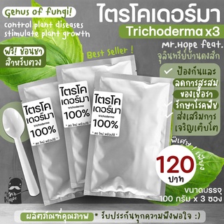 ไตรโคเดอร์มา ชนิดผง 100 กรัม x 3ชอง # trichoderma 100g*3 ป้องกันและกำจัดโรคพืชที่เกิดจากเชื้อราผลิตภัณฑ์เพื่อสิ่งแวดล้อม