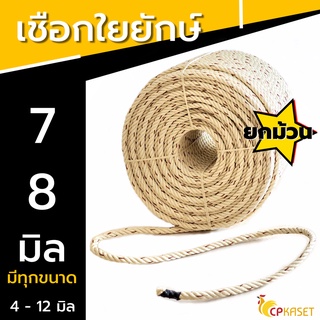 เชือกใยยักษ์ ขนาด 7มิล - 8มิล ยาว 120 -180เมตร (ยกม้วน)