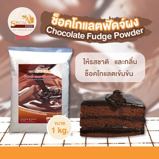 แป้งช็อคโกแลตฟัดจ์ (CHOCOLATE FUDGE POWDER) 1 กิโลกรัม / ถุง