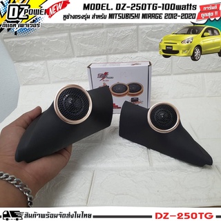 {จัดส่งทันที} หูช้างเสียงแหลมตรงรุ่น MITSUBISHI MIRAGE 2012-2020 ประกอบกับ DZ-POWER-250TG ลำโพงแหลมโดม ทวิตเตอร์โดม .