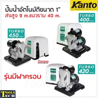 KANTO ปั๊มน้ำอัตโนมัติ KT-TURBO ขนาด 1 นิ้ว มีฝาครอบ ใบพัดทองเหลืองแท้ไม่เป็นสนิม มีสามรุ่น 400W, 420W และ 450W