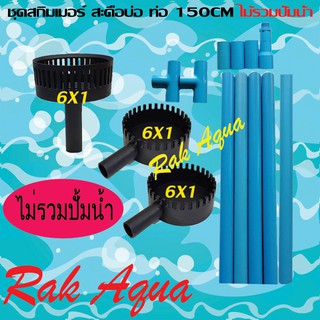 ชุดสกิมเมอร์สะดือบ่อเทียม6x1 นิ้ว ไม่รวมปั๊มน้ำ รวมท่อ PVC ความยาวท่อ 150m ใช้งานสำหรับบ่อ 3000 - 6000 ลิตร