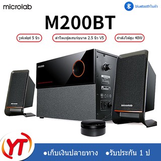 MicrolabM200BTลำโพงบลูทู ธ,ลำโพงเบสหนัก ๆ,ลำโพง 2.1,ซับวูฟเฟอร์, สามารถเชื่อมต่อกับทีวี/คอมพิวเตอร์/โทรศัพท์มือถือ