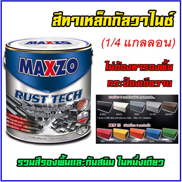 MAXZO Rust Tech สีทาเหล็ก 2 IN 1 สีกันสนิมและสีทับหน้า ในหนึ่งเดียว ขนาด 1/4 แกลลอน
