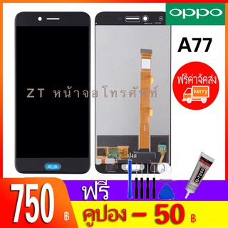 หน้าจอ A77 หน้าจอ LCD พร้อมทัชสกรีน - Oppo A77