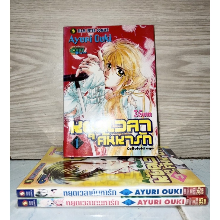 หยุดเวลาค้นหารัก เล่ม 1-3 จบ Ayuri Ouki หนังสือการ์ตูนมือสอง