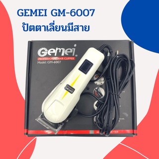 ปัตตาเลี่ยนมีสาย GEMEI GM-6007