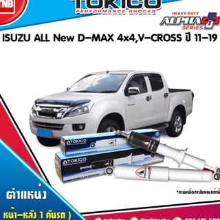 Tokico โช๊คอัพ isuzu all new d-max 4wd v cross อีซุซุ ออลนิว ดีแม็กซ์ 4x4 ปี 2012-ปัจจุบัน tokico alpha plus กระบอกขาว