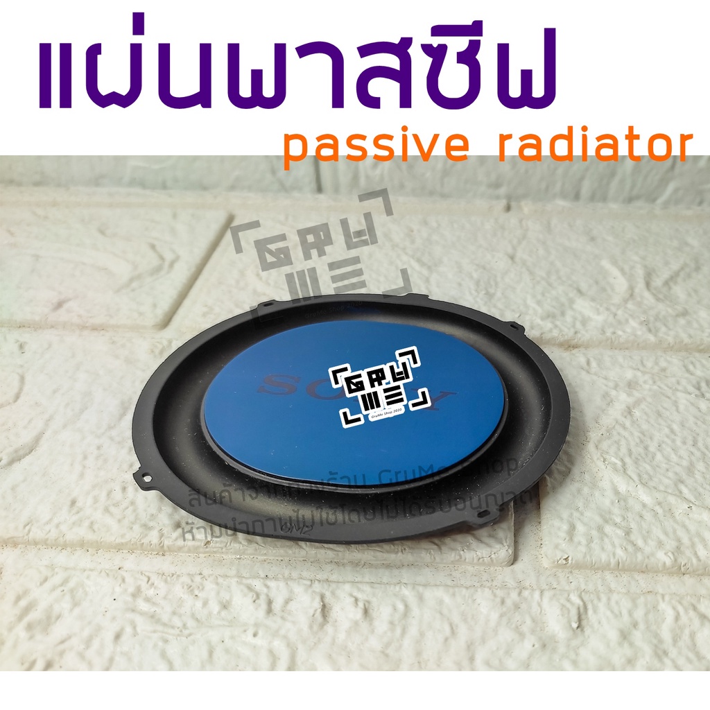 พาสซีฟ เรดิเอเตอร์ แผ่นพาสซีฟ passive radiator พาสซีฟเบส แผ่นไดอะแฟรม ใช้ประกอบตู้ลำโพง ช่วยเพิ่มเสียงเบส เพิ่มอิมแพค