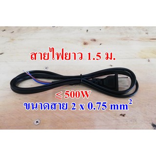 สายไฟพร้อมปลั๊ก ยาว 1.5 เมตร สายไฟหุ้มฉนวน PVC กันน้ำ 300/500V