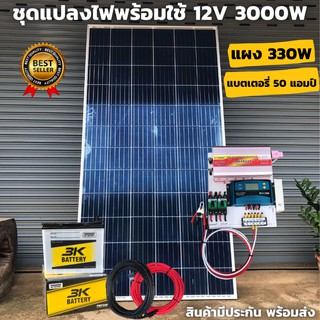 ชุดนอนนา ชุดคอนโทรล  3000VA/12V ชาร์จเจอร์ 30A แผง 330W แบต 50 แอมป์ 1 ลูก สาย 10เมตร  สินค้ามีประกัน