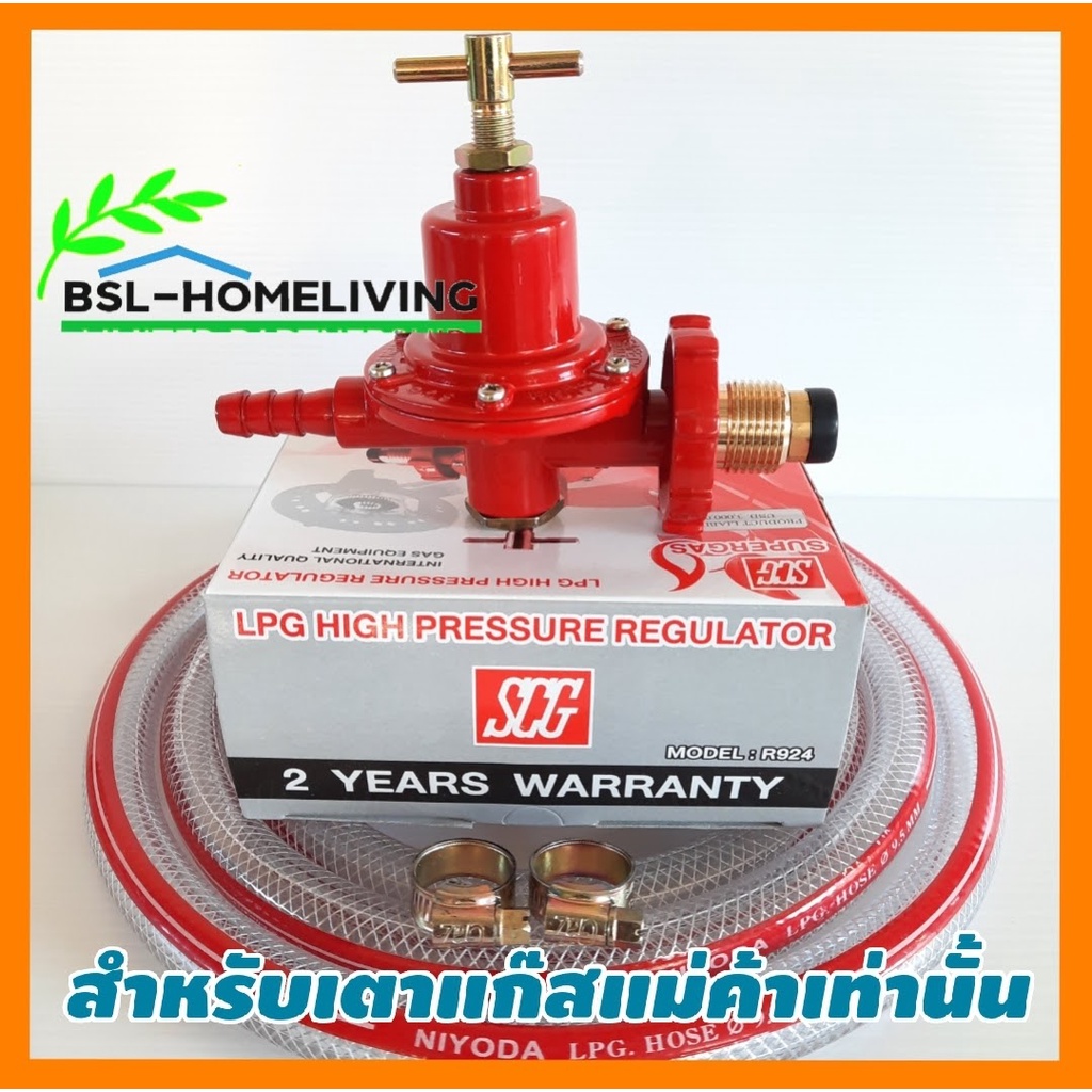 SCG ชุดหัวปรับแก๊สแรงดันสูง R-924  เกลียวทองเหลือง ใช้สำหรับเตาแก๊สแม่ค้าเท้านั้น