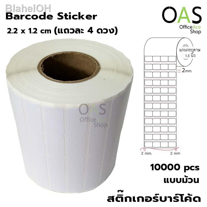 ✾⊕▨Barcode Sticker สติ๊กเกอร์บาร์โค้ด 2.2 x 1.2 cm ม้วนละ 10000 ดวง (แถวละ 4 ดวง)ราคาต่ำสุด