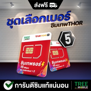 ซิมเทพ ธอร์ เลือกเบอร์ชุด5 Unlimited ซิมเน็ต ความแรง 15Mbps ไม่ลดสปีด 1ปี True 4G เน็ตไม่จำกัด โทรฟรีในเครือข่าย TreeMob