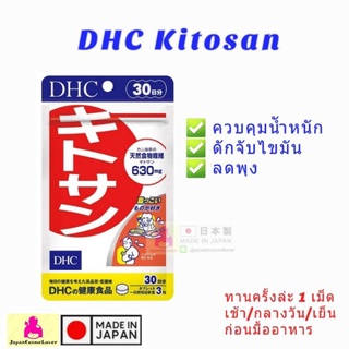 [EXP2023] DHC Kitosan ไคโตซาน 30วัน - ดักแป้ง ดักไขมัน