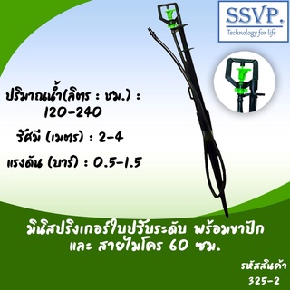 มินิสปริงเกอร์ใบปรับระดับ พร้อมขาปักสูง 40 ซม.+สายไมโคร 60 ซม.+ข้อต่อเสียบท่อ PE รหัสสินค้า 325-2