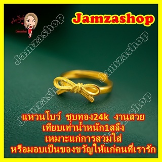 แหวนโบว์ แหวนชุบทอง24k เทียบเท่าน้ำหนัก1สลึง แหวนขนาดฟรีไซส์ ปรับขนาดได้ เหมาะแก่การสวมใส่หรือมอบเป็นของขวัญ