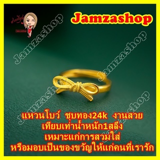 แหวนโบว์ แหวนชุบทอง24k เทียบเท่าน้ำหนัก1สลึง แหวนขนาดฟรีไซส์ ปรับขนาดได้ เหมาะแก่การสวมใส่หรือมอบเป็นของขวัญ