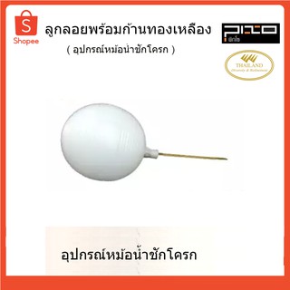 PIXO ลูกลอยพร้อมก้านทองเหลือง(อุปกรณ์หม้อน้ำชักโครก)  (ออกใบกำกับภาษีได้)