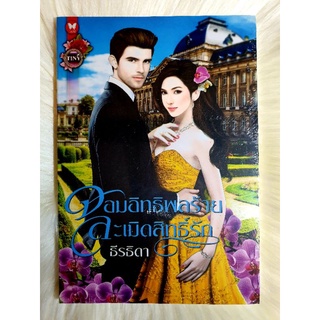 หนังสือนิยายรักมือ 1 แนวโรแมนติก เรื่อง จอมอิทธิพลร้ายละเมิดสิทธิ์รัก ผู้แต่ง ธีรธิดา