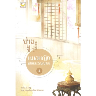 NiyomNiyai (นิยมนิยาย) หนังสือ จ่างจู หมอหญิงเปลี่ยนวิญญาณ เล่ม 4 (5เล่มจบ)