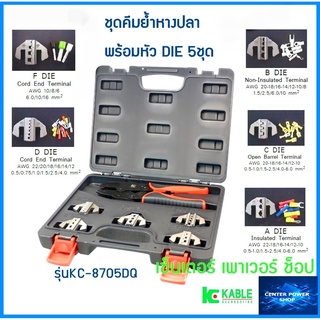 K-KABLEชุดคีมย้ำหางปลาพร้อมหัว DIE 5ชุด รุ่นKC-8705DQ "เซ็นเตอร์เพาเวอร์ช็อป"CENTERPOWERSHOP"