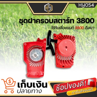 ชุดสตาร์ท ฝาสตาร์ท เลื่อยยนต์ 3800 รุ่น (ดึงเบา) ชุดฝาสตาร์ท 3800 อะไหล่คุณภาพ