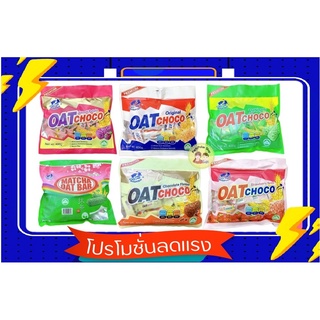 ข้าวโอ๊ตอัดแท่ง พร้อมส่งหลายรส มีครบทุกรส OAT Choco ขนมข้าวโอ๊ต (มีบริการเก็บเงินปลายทาง)