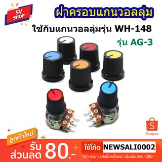 ฝาครอบวอลลุ่มพลาสติก ฝาครอบลูกบิด รุ่น AG3 (12ชิ้น) Volume Knob (12pcs)