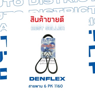 DENFLEX สายพาน 6 PK 1160