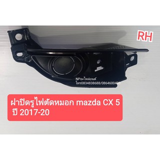 ฝาปิดรูไฟตัดหมอก มาสด้า MAZDA CX5 ปี2017-20 ข้างขวา   #K6373-3RM0A