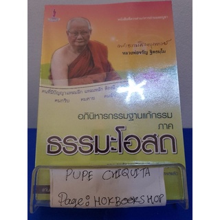 อภินิหารกรรมฐานแก้กรรม ภาคธรรมะโอสถ / หลวงพ่อจรัญ ฐิตธมฺโม / หนังสือธรรมะ / 5ตค.