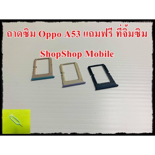 ถาดซิม Oppo A53  แถมฟรี ที่จิ้มซิม อะไหล่คุณภาพดี ShopShop Mobile