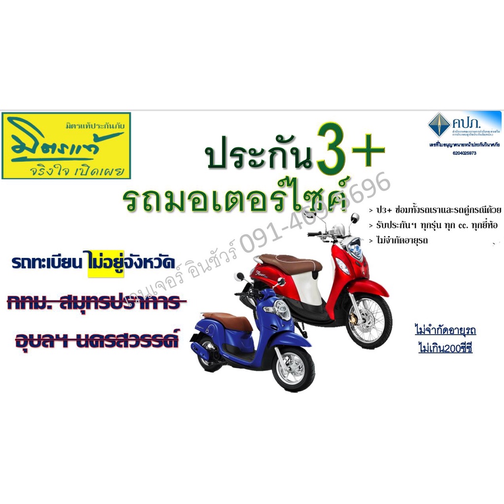 ประกัน ชั้น 3+ มอเตอร์ไซค์ ส่วนบุุคคล รถที่ไม่ได้จดทะเบียนใน กทม สมุทรปราการ อุบลฯ นครสววรค์