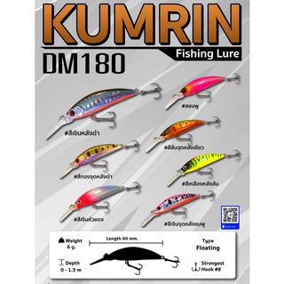 Kumrin DM180 เหยื่อปลอม มินนาว เหยื่อตกปลา Floating Sinking เหยื่อลอย เหยื่อจม 6g-7.6g 60mm