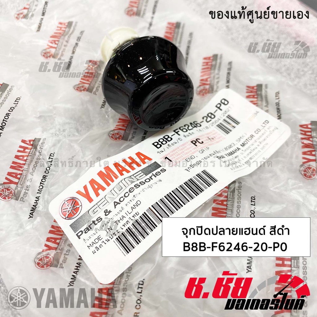 จุกปิดปลายแฮนด์ สีดำ B8B-F6246-20-P0 (รถ 1 คันใช้ 2 อัน) GRAND FILANO