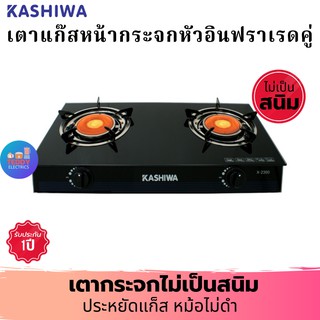 KASHIWA รุ่น X-2300 เตาแก๊สหน้ากระจกหัวอินฟาเรดคู่