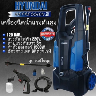 เครื่องฉีดน้ำแรงดันสูง HYUNDAI Depression 3 เครื่องฉีดน้ำ 120 bar HYUNDAI รุ่นใหม่ Depression 4