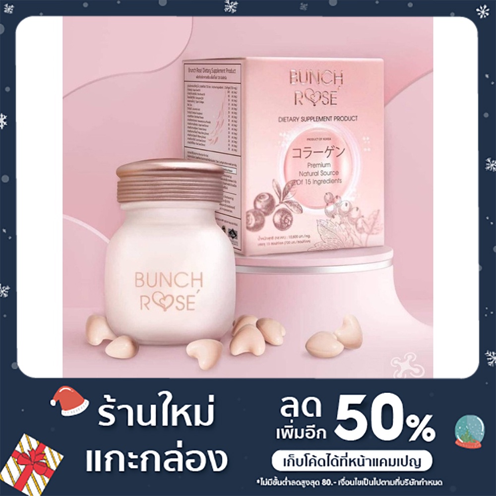 Bunch Rose คอลลาเจนบำรุงผิว 1กระปุก