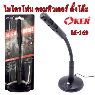 OKER M-169 ไมค์โครโฟน สำหรับคอมพิวเตอร์ ของแท้ 100% มีประกัน 6 เดือน