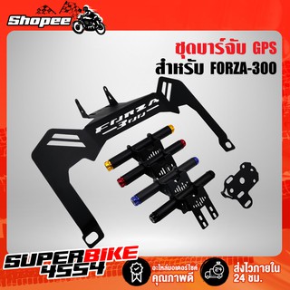 ชุดบาร์จับGPS สำหรับ FORZA-300 งานCNC