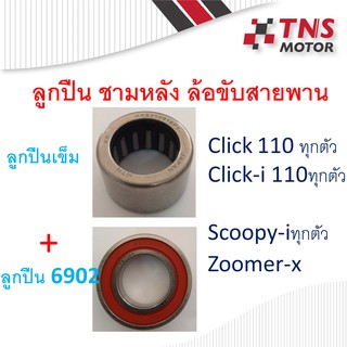 ลูกปืนล้อขับสายพานหลัง (ลุกปืนเข็ม+ลูกปืน 6902) Click,Click-i,Scoopy-i,Zoomer-x