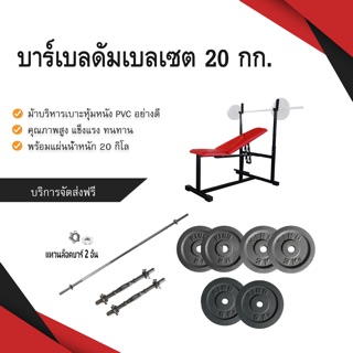 บาร์เบลดัมเบลเซต 20กิโล bar&amp;dumbell set