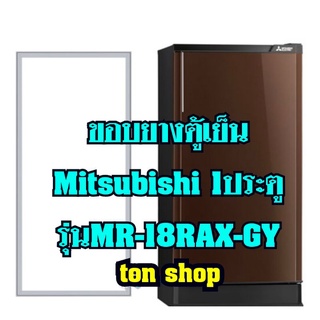 ขอบยางตู้เย็น Mitsubishi 1ประตู รุ่นMR-18RAX-GY