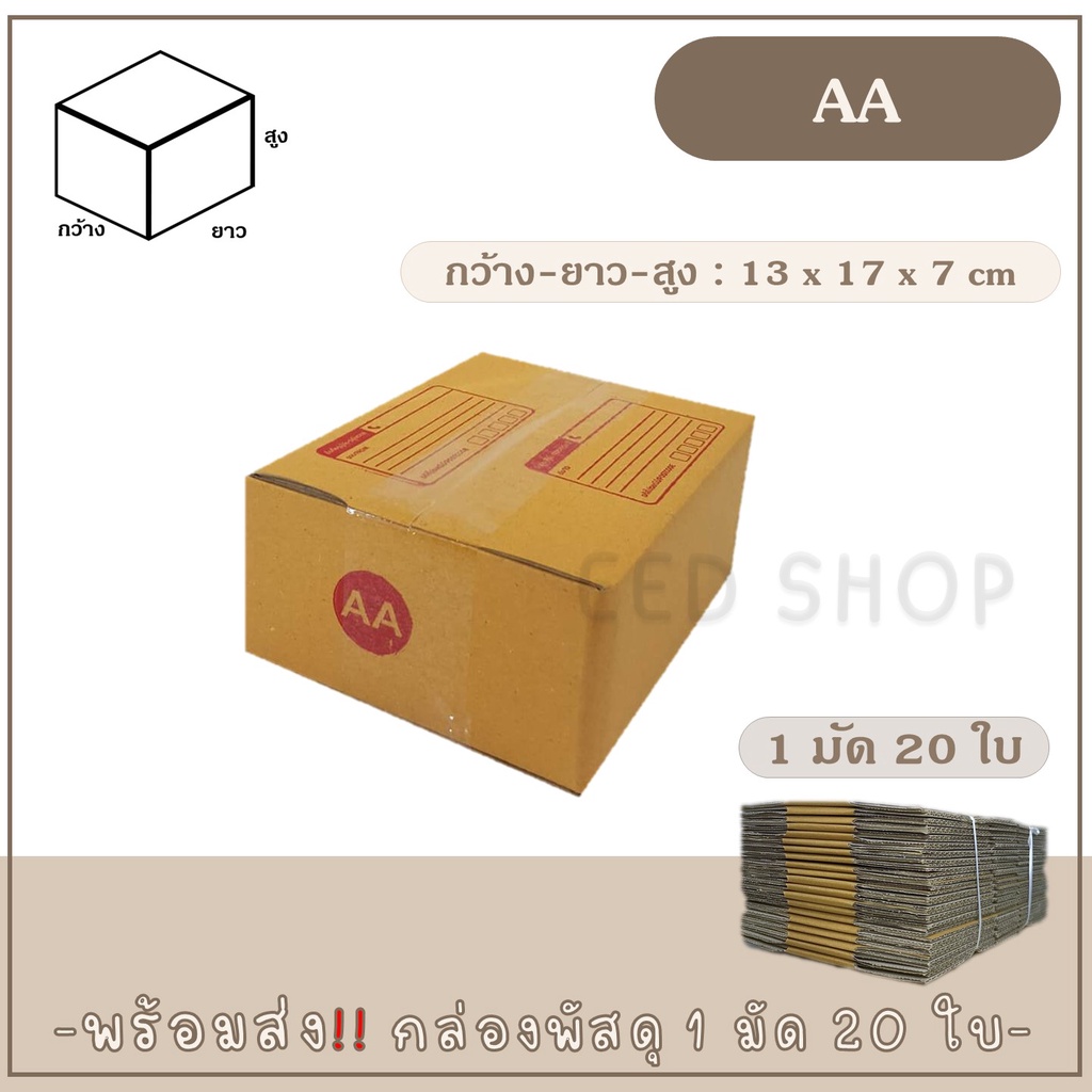 กล่องเบอร์ AA แบบพิมพ์ และไม่พิมพ์ แพ็ค 20 ใบ กล่องพัสดุ กล่องไปรษณีย์