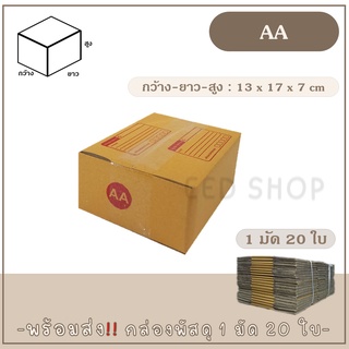 กล่องเบอร์ AA แบบพิมพ์ และไม่พิมพ์  แพ็ค 20 ใบ กล่องพัสดุ กล่องไปรษณีย์  📦