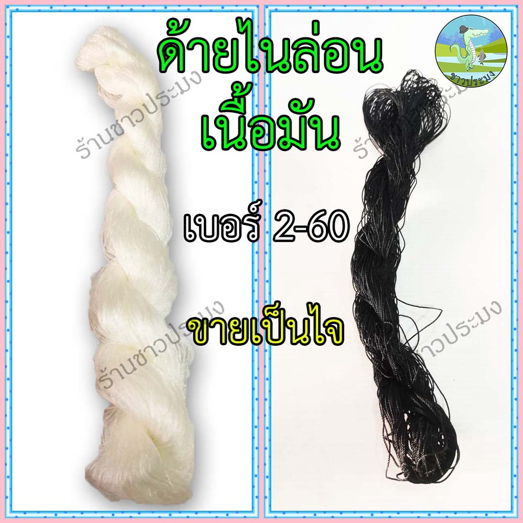 ด้ายไนล่อน เบอร์ 2-60 ขายเป็นไจ มี 2 สี ขาว ดำ ด้ายผูกเบ็ด ด้ายสานแห เชือกว่าว ด้ายว่าว ด้ายลื่น